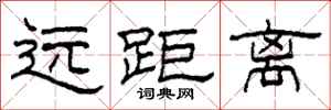 柯春海遠距離隸書怎么寫