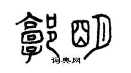 曾慶福郭明篆書個性簽名怎么寫
