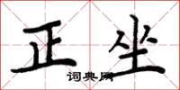 周炳元正坐楷書怎么寫