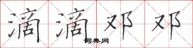 黃華生滴滴鄧鄧楷書怎么寫