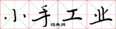 周炳元小手工業楷書怎么寫