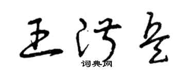 曾慶福王淑兵草書個性簽名怎么寫