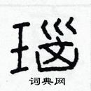 林少明寫的硬筆隸書瑙
