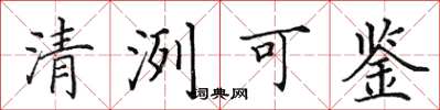 田英章清洌可鑑楷書怎么寫