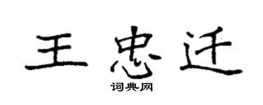 袁強王忠遷楷書個性簽名怎么寫