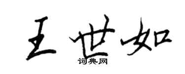 王正良王世如行書個性簽名怎么寫