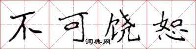 侯登峰不可饒恕楷書怎么寫