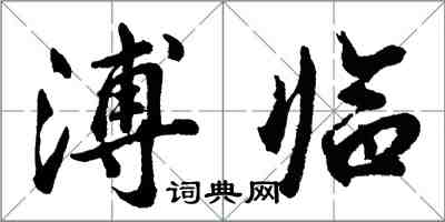 胡問遂溥臨行書怎么寫
