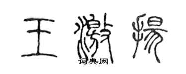 陳聲遠王激揚篆書個性簽名怎么寫