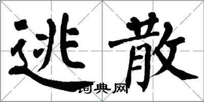 翁闓運逃散楷書怎么寫