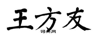 翁闓運王方友楷書個性簽名怎么寫