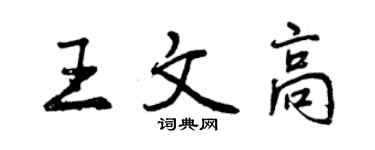 曾慶福王文高行書個性簽名怎么寫