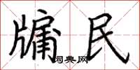 荊霄鵬牖民楷書怎么寫