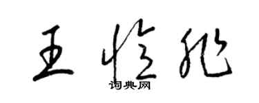 梁錦英王憶非草書個性簽名怎么寫