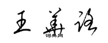 梁錦英王華路草書個性簽名怎么寫