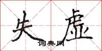 侯登峰失虛楷書怎么寫