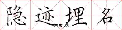 田英章隱跡埋名楷書怎么寫