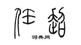 陳墨任超篆書個性簽名怎么寫