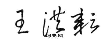 駱恆光王洪耘草書個性簽名怎么寫
