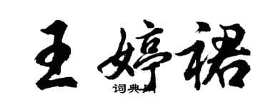 胡問遂王婷裙行書個性簽名怎么寫