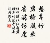 貞女貴徇夫,捨生亦如此。 詩詞名句