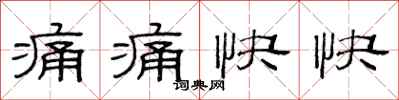 范連陞痛痛快快隸書怎么寫