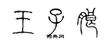 陳聲遠王子朗篆書個性簽名怎么寫