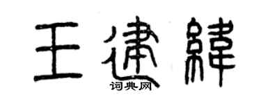曾慶福王建緯篆書個性簽名怎么寫