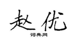 袁強趙優楷書個性簽名怎么寫