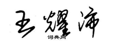 朱錫榮王耀沛草書個性簽名怎么寫