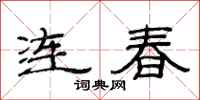 范連陞連春隸書怎么寫