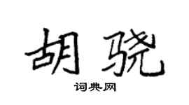 袁強胡驍楷書個性簽名怎么寫