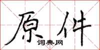 侯登峰原件楷書怎么寫