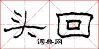 柯春海頭回隸書怎么寫