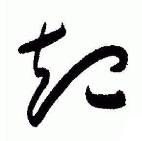 于右任在標準草書千字文中寫的起