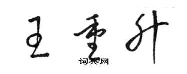 駱恆光王重升草書個性簽名怎么寫