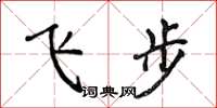 侯登峰飛步楷書怎么寫