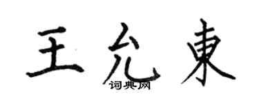何伯昌王允東楷書個性簽名怎么寫