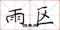 侯登峰雨區楷書怎么寫