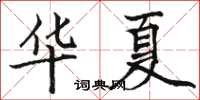 駱恆光華夏楷書怎么寫