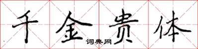 侯登峰千金貴體楷書怎么寫