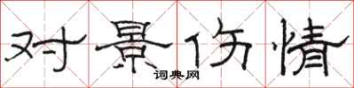 駱恆光對景傷情隸書怎么寫