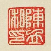 “陳立私印”篆刻印章