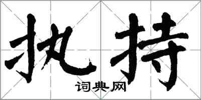 翁闓運執持楷書怎么寫