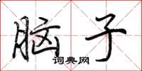 荊霄鵬腦子行書怎么寫