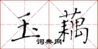 黃華生玉藕楷書怎么寫