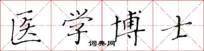黃華生醫學博士楷書怎么寫