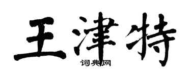 翁闓運王津特楷書個性簽名怎么寫