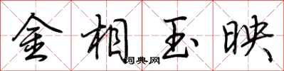 荊霄鵬金相玉映行書怎么寫