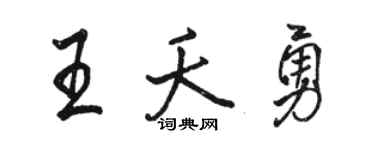 駱恆光王夭勇行書個性簽名怎么寫